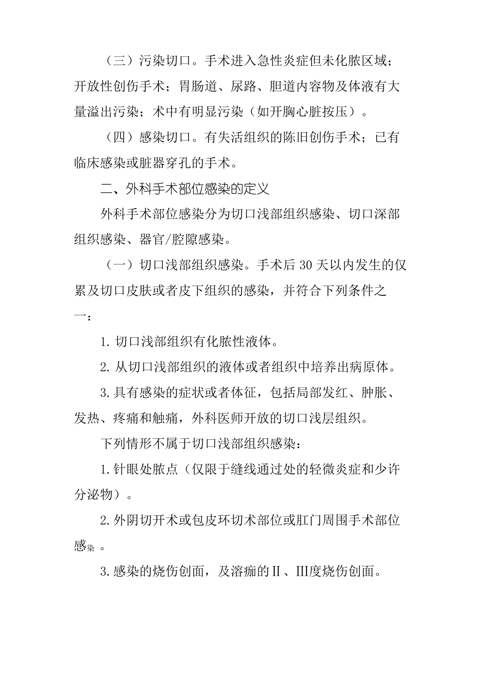 外科手术部位感染预防与控制技术指引_第2页