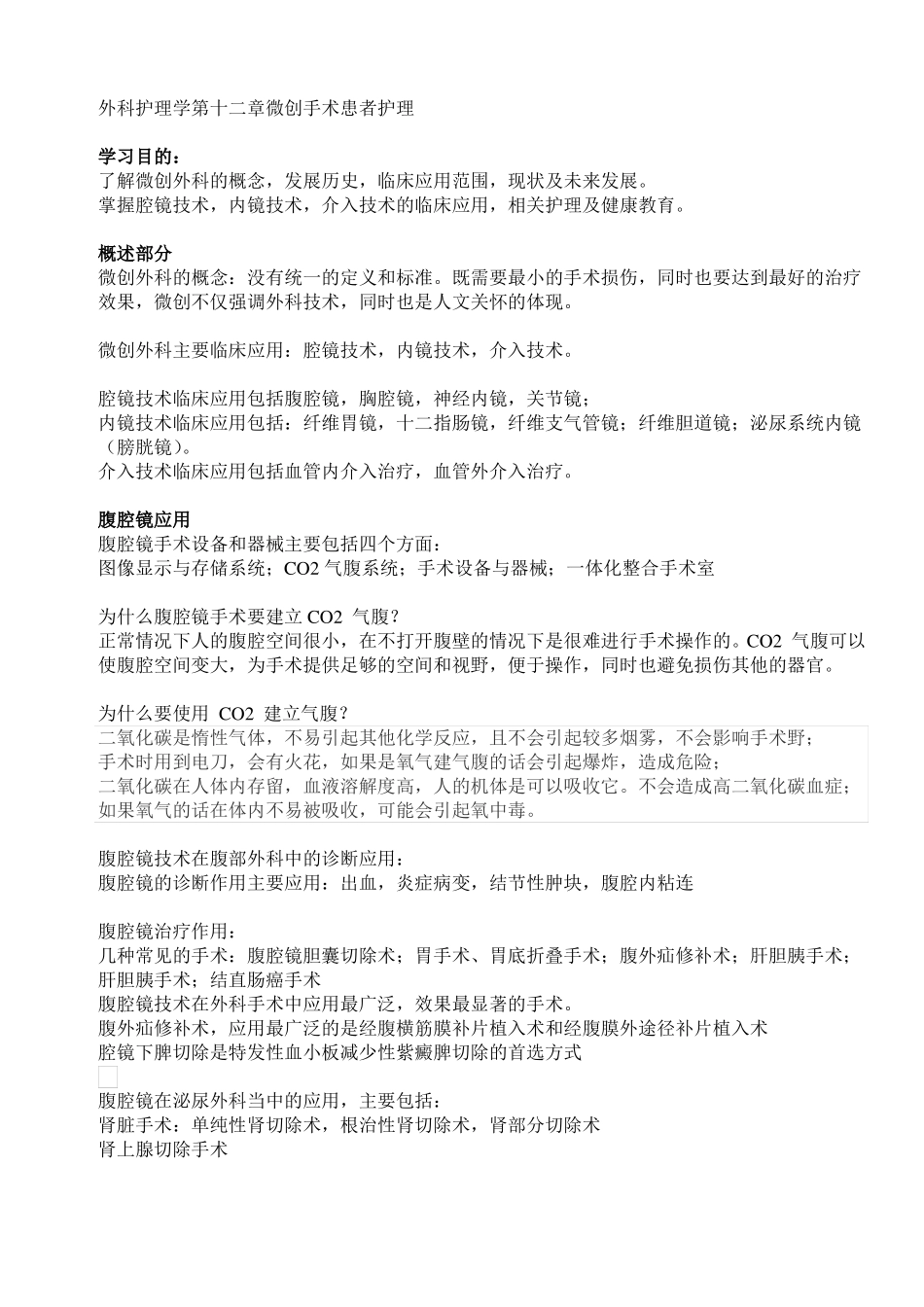 外科护理学微创手术患者护理复习要点_第1页