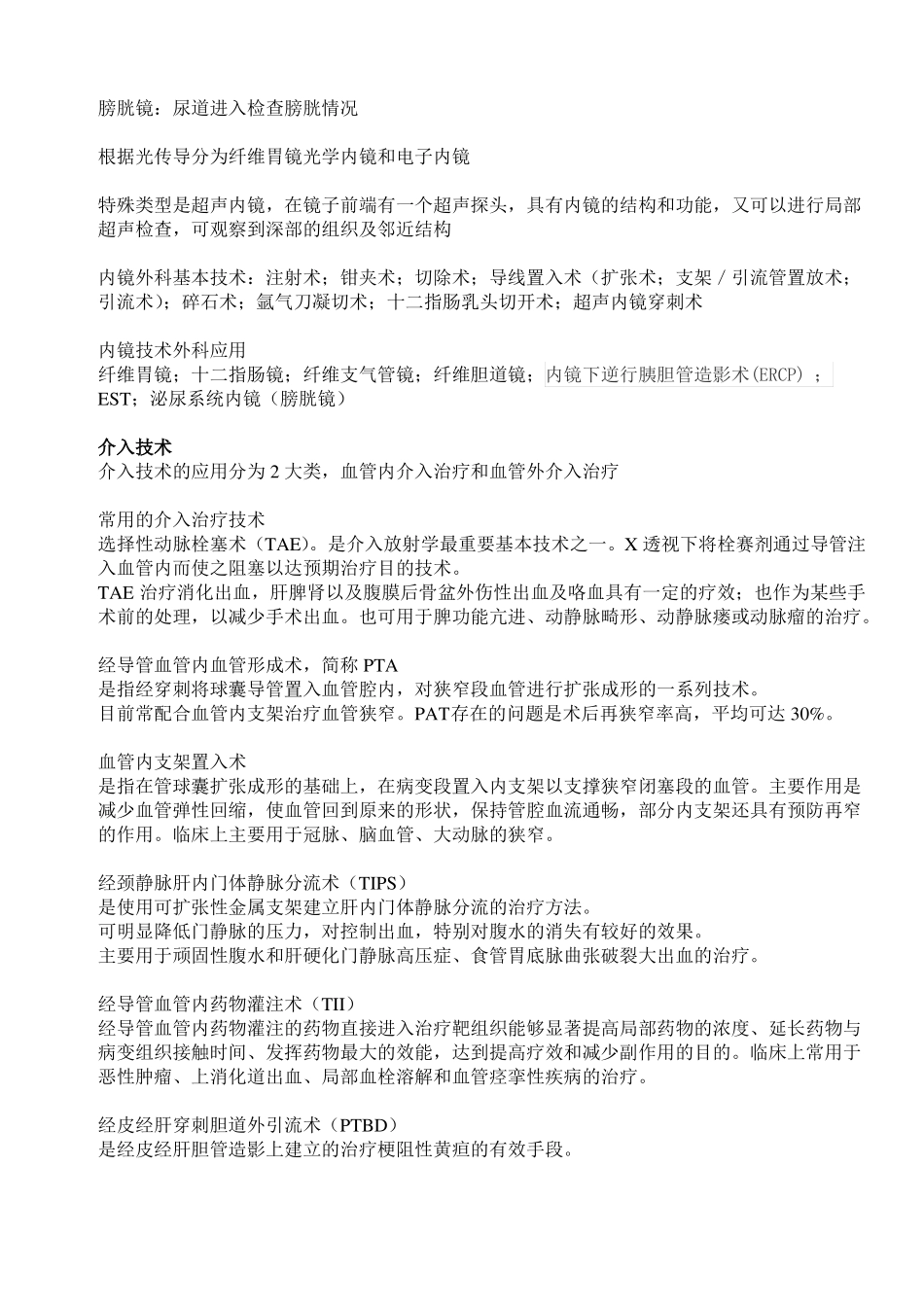 外科护理学微创手术患者护理复习要点_第3页