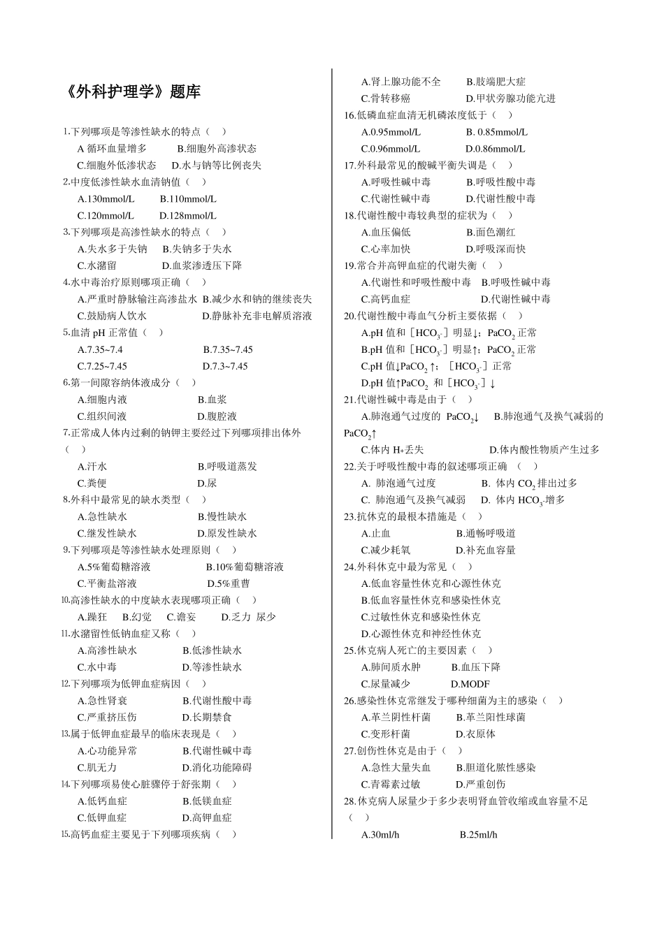 外科护理学题库_第1页
