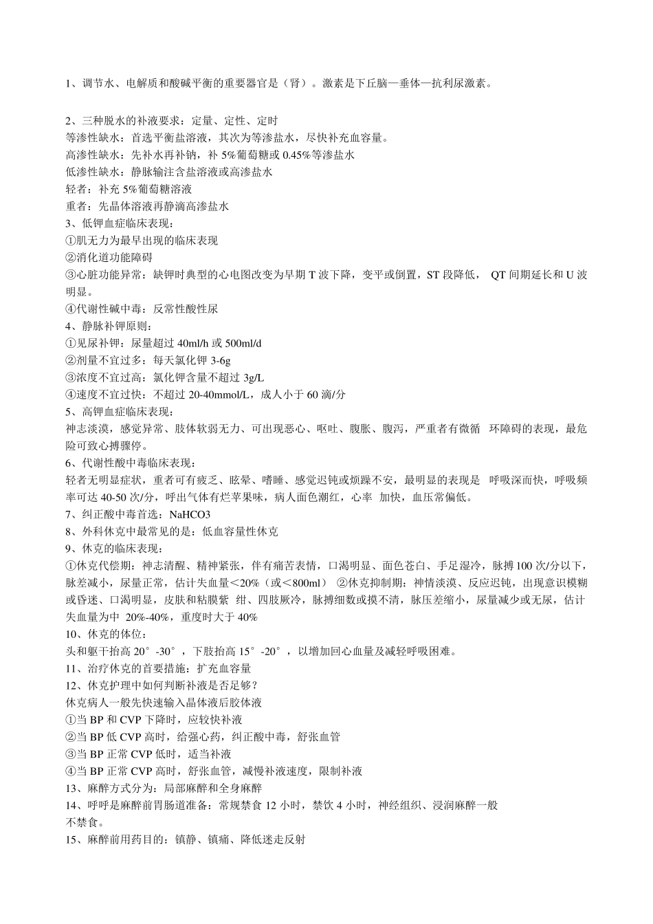 外科护理学重点_第1页