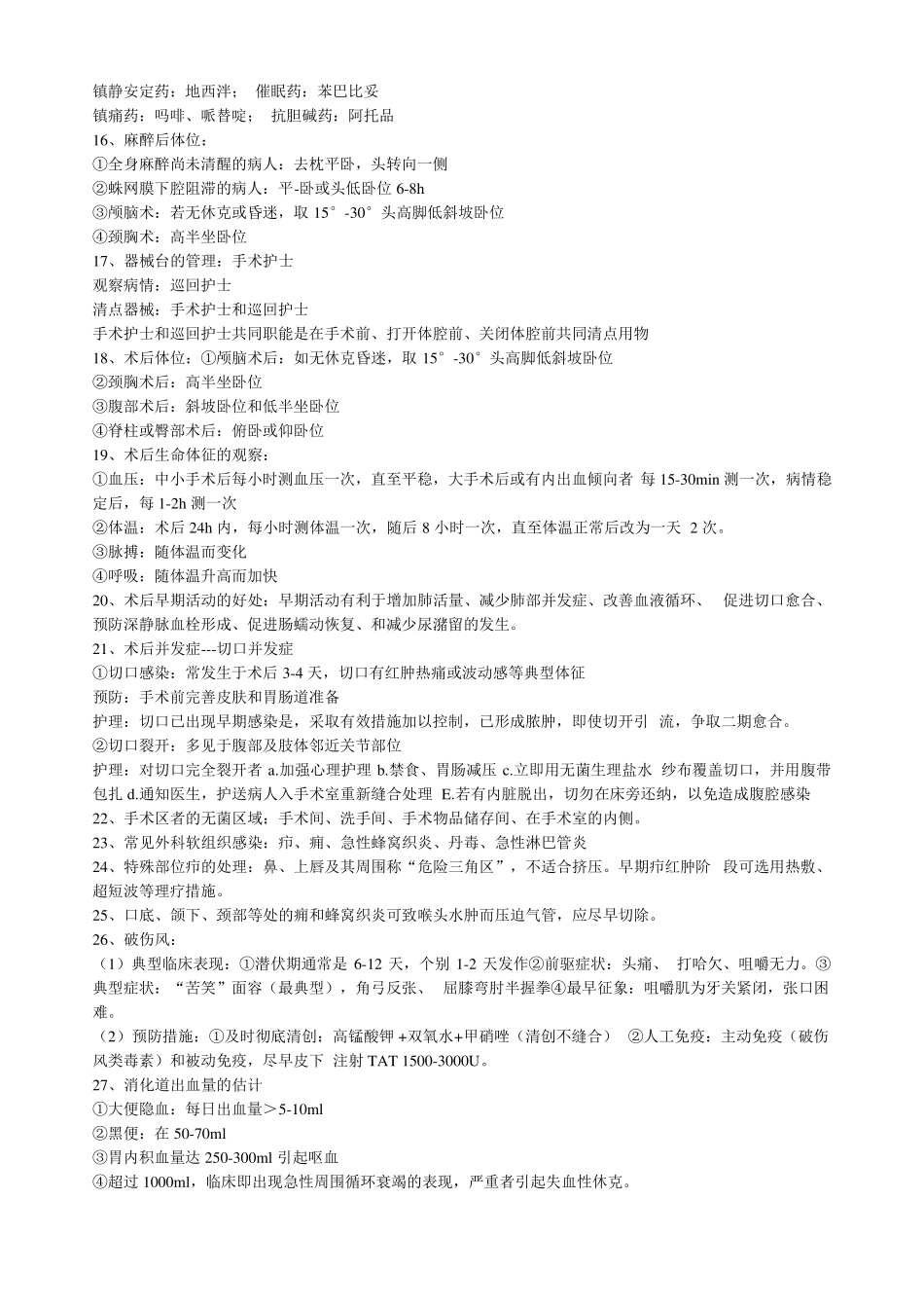 外科护理学重点_第2页