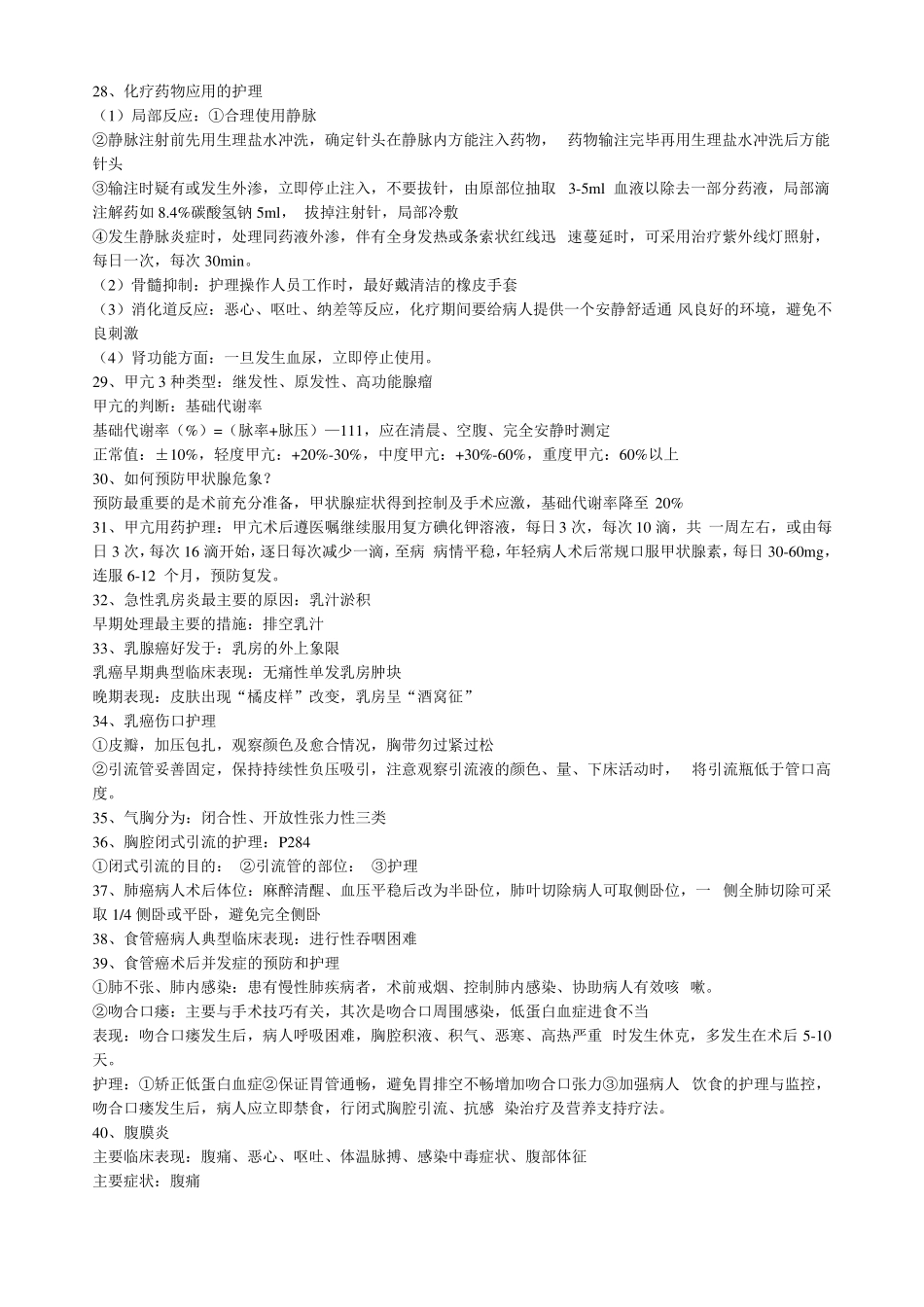 外科护理学重点_第3页