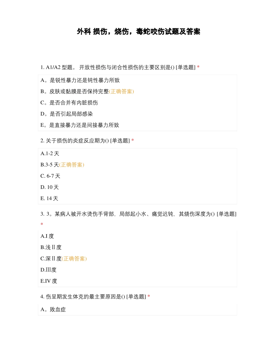 外科损伤,烧伤,毒蛇咬伤试题及答案_第1页