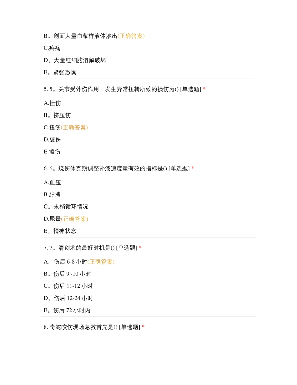 外科损伤,烧伤,毒蛇咬伤试题及答案_第2页