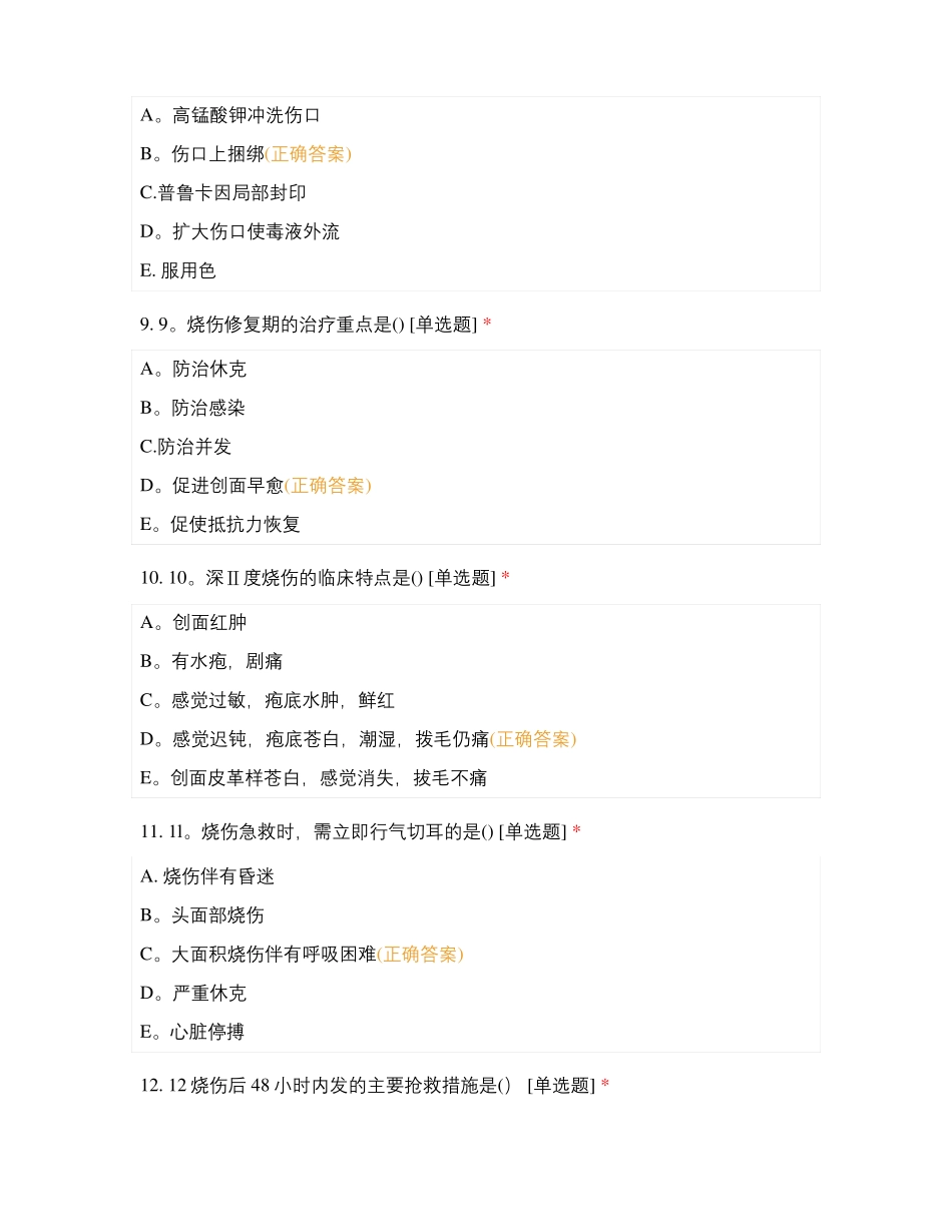 外科损伤,烧伤,毒蛇咬伤试题及答案_第3页
