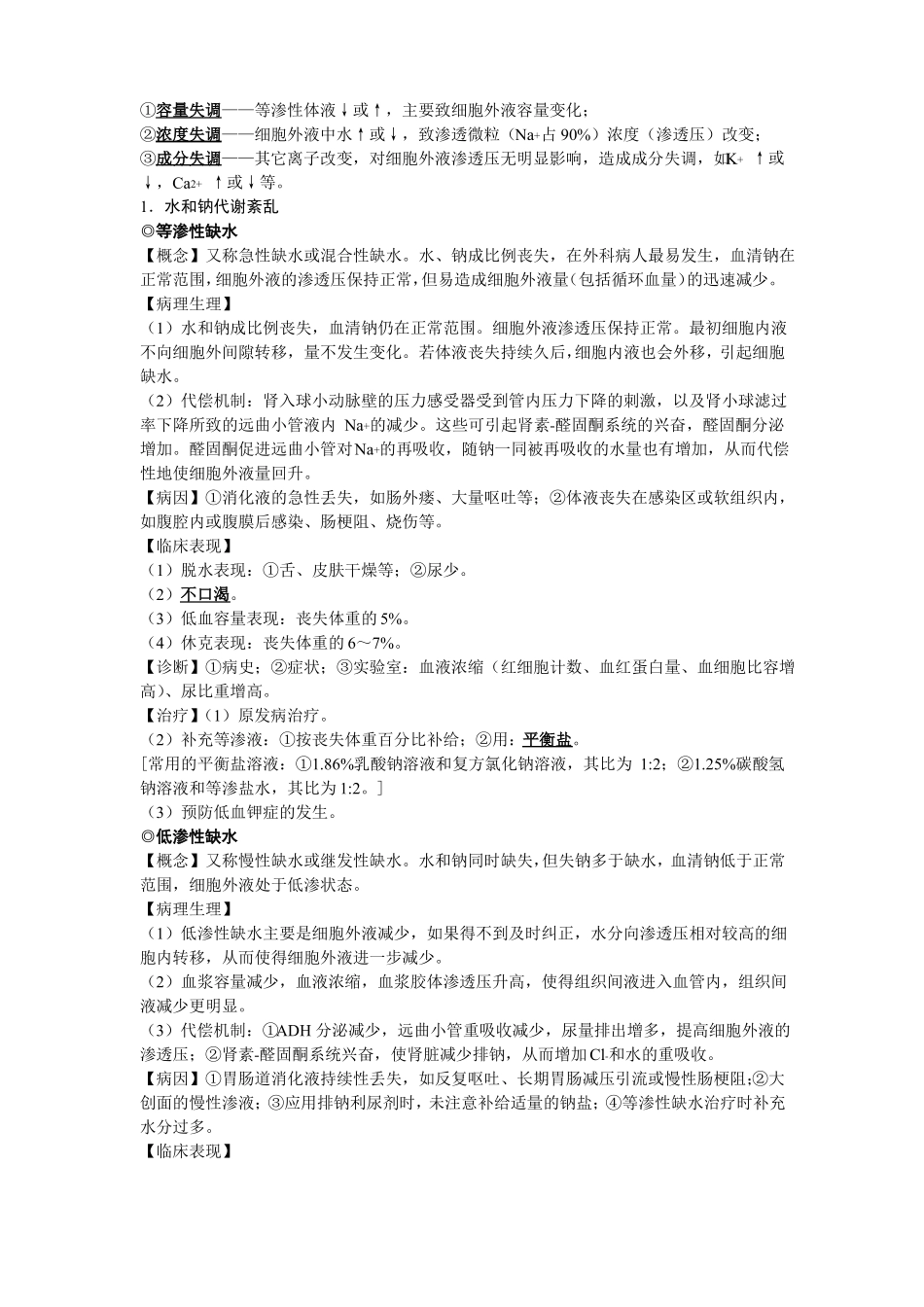 外科病人的体液和酸碱平衡失调_第2页