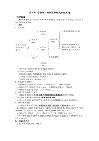 外科病人的体液和酸碱平衡失调