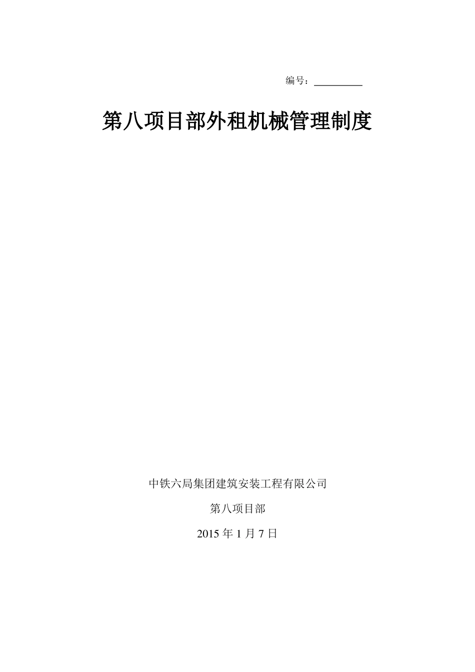 外租机械管理制度_第1页