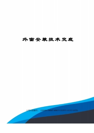 外窗安装技术交底