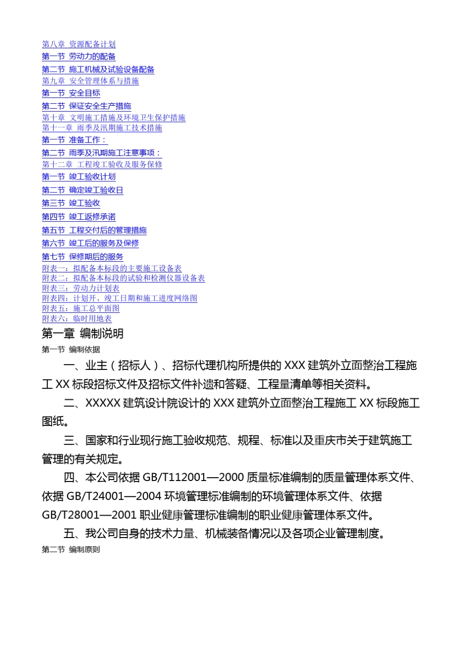 外立面整治工程施工组织设计_第2页