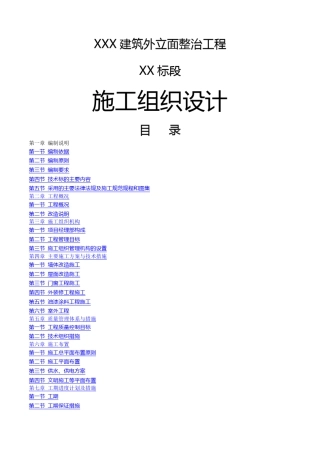 外立面整治工程施工组织设计