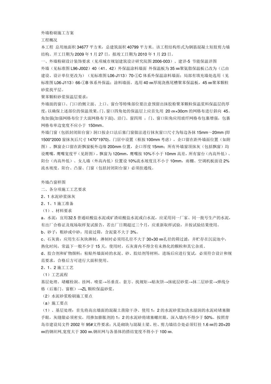 外粉刷施工方案_第1页