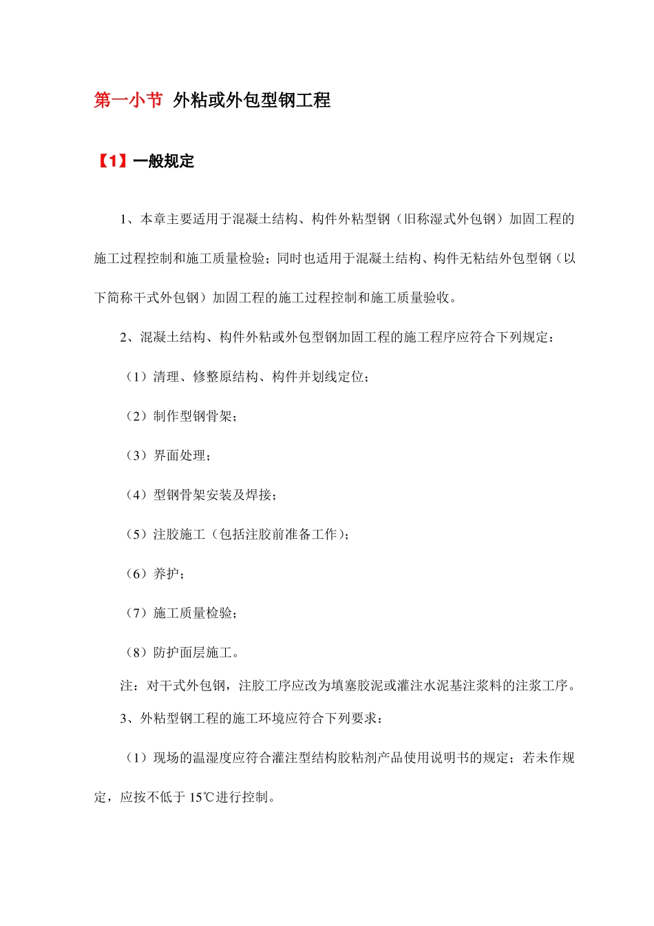 外粘或外包型钢工程_第1页