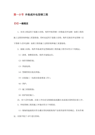 外粘或外包型钢工程