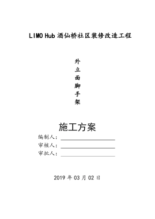 外立面脚手架方案