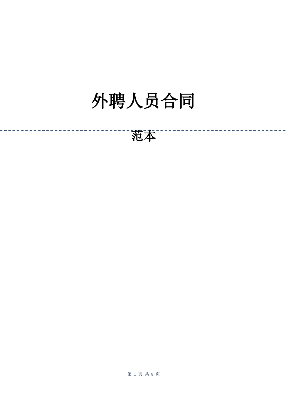 外聘人员合同_第1页