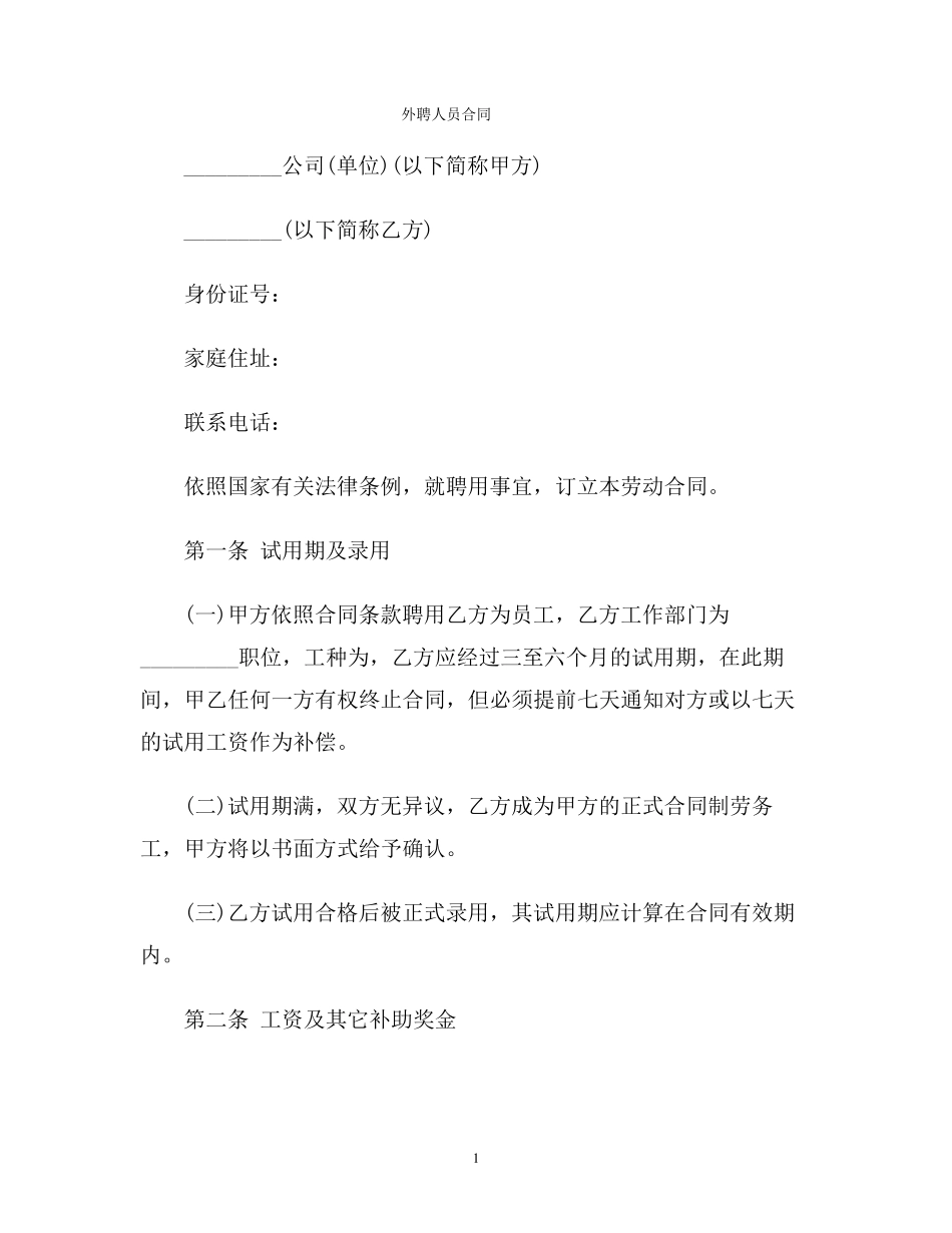 外聘人员合同范本_第1页