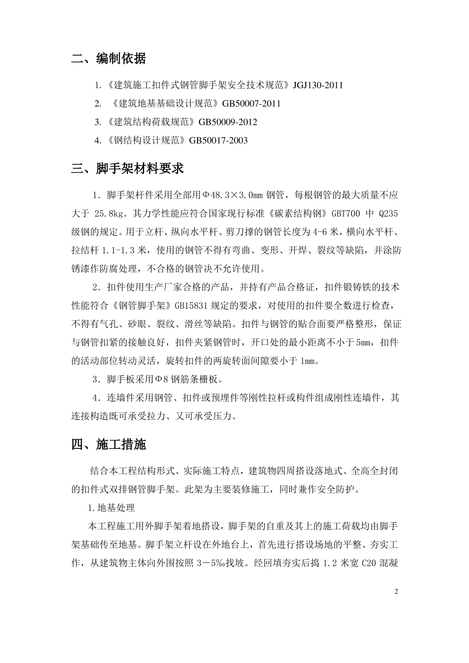 外脚手架专项施工方案_第3页