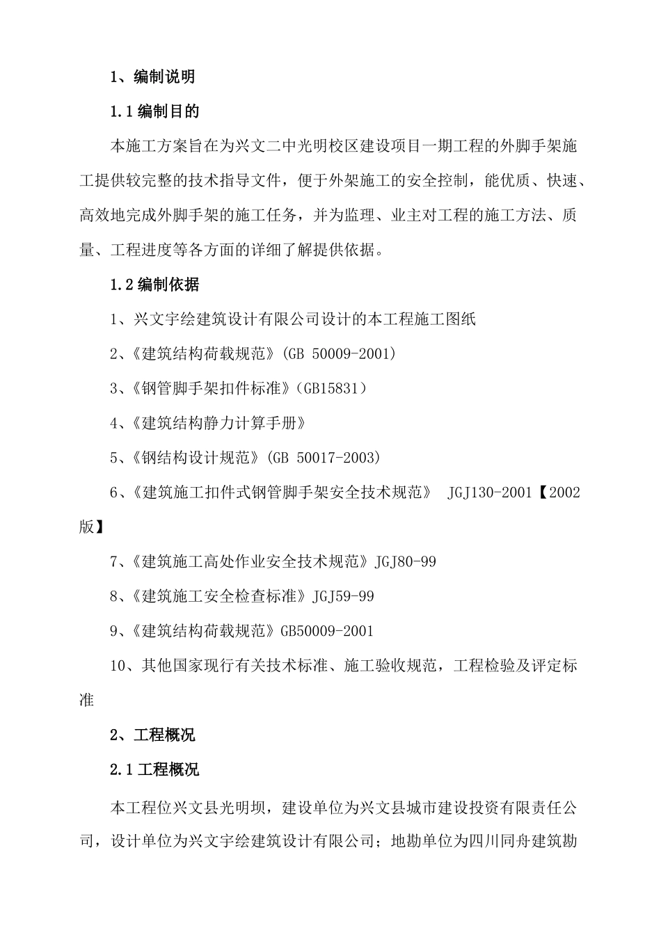 外脚手架专项施工方案标准_第3页