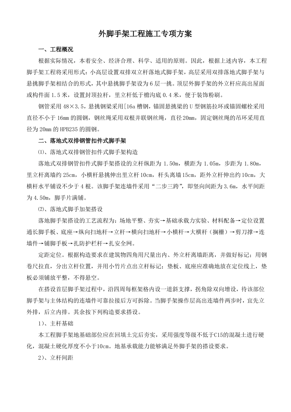 外脚手架工程施工专项方案_第1页