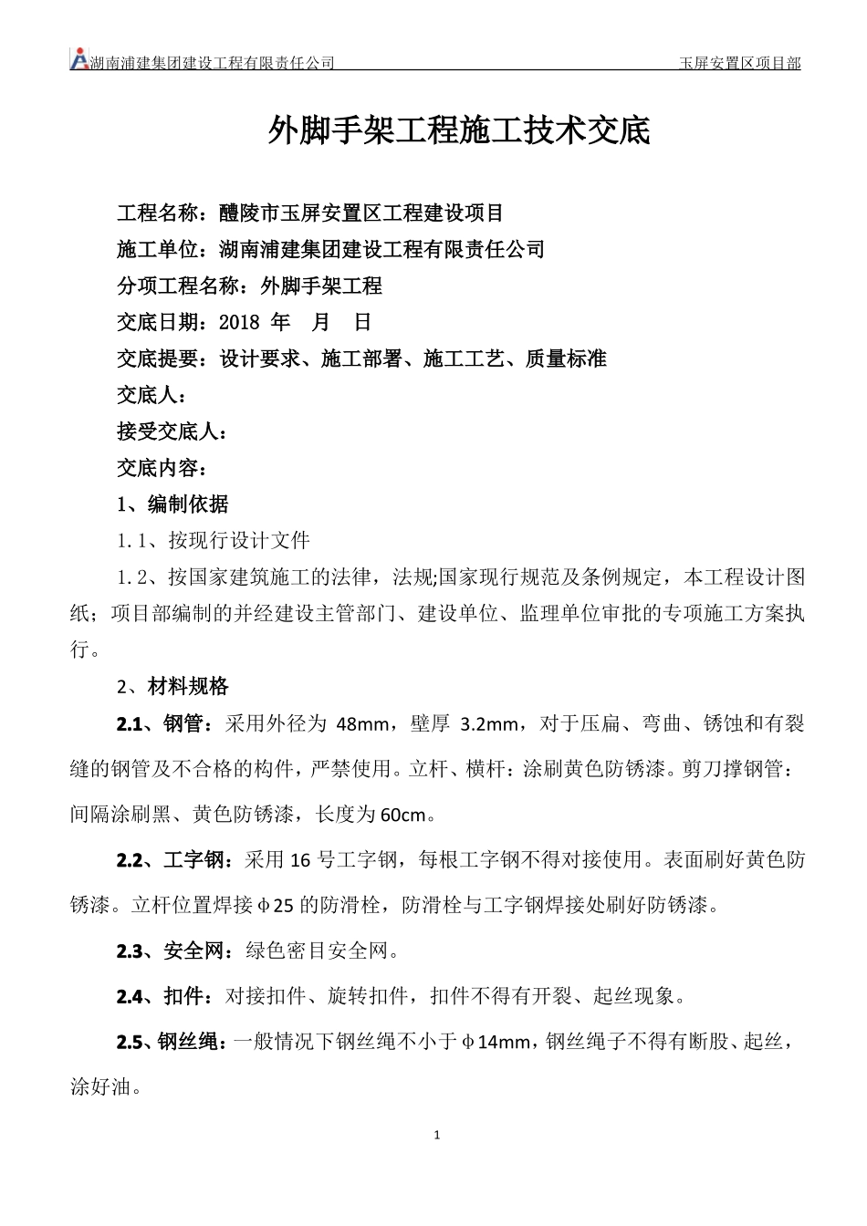 外脚手架分项工程施工技术交底_第1页
