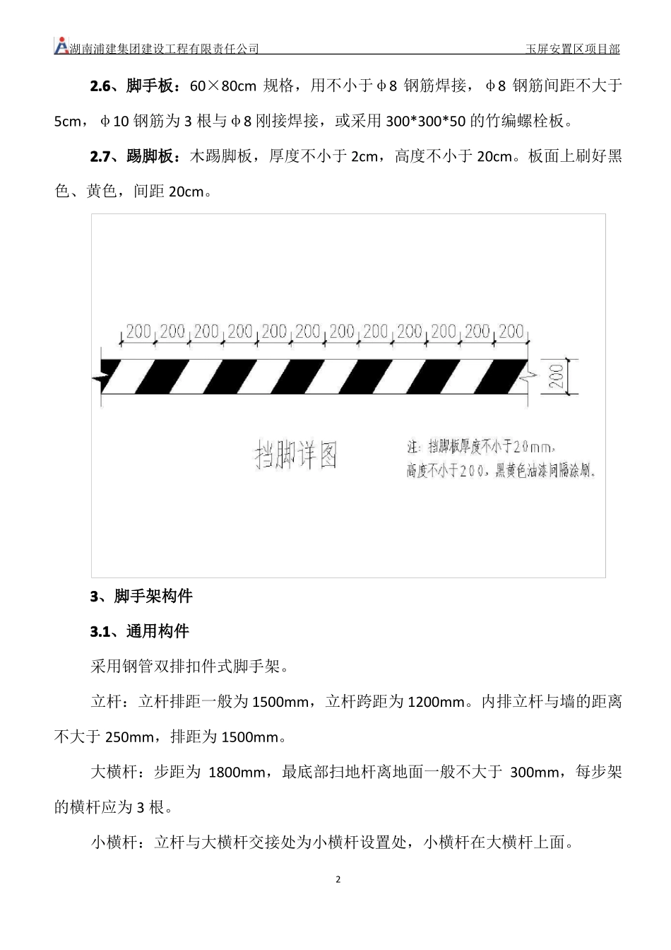 外脚手架分项工程施工技术交底_第2页