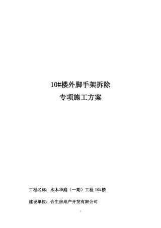 外脚手架拆除专项方案