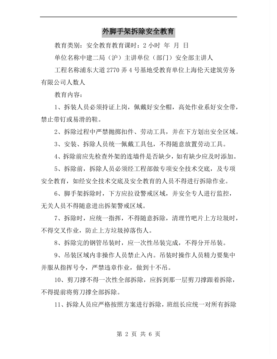 外脚手架拆除安全教育_第2页