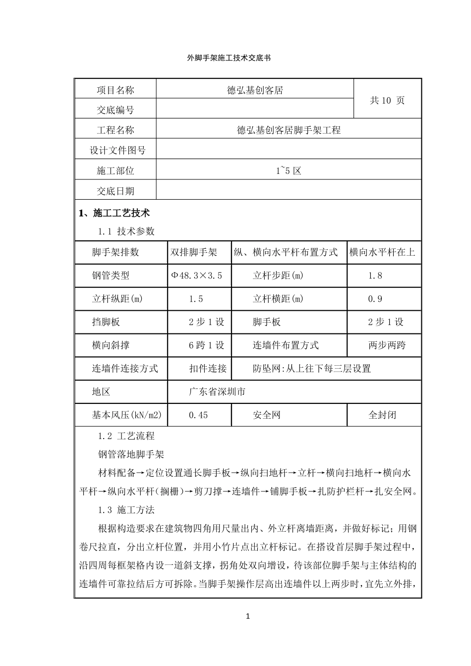外脚手架技术交底已完成_第1页