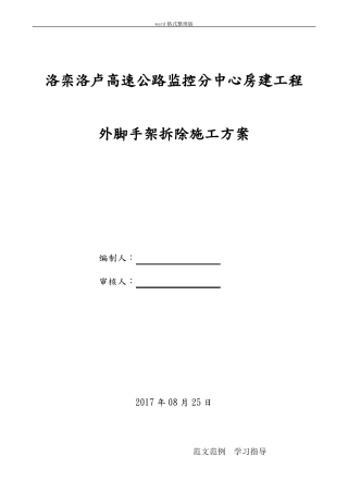 外脚手架拆除工程施工方案