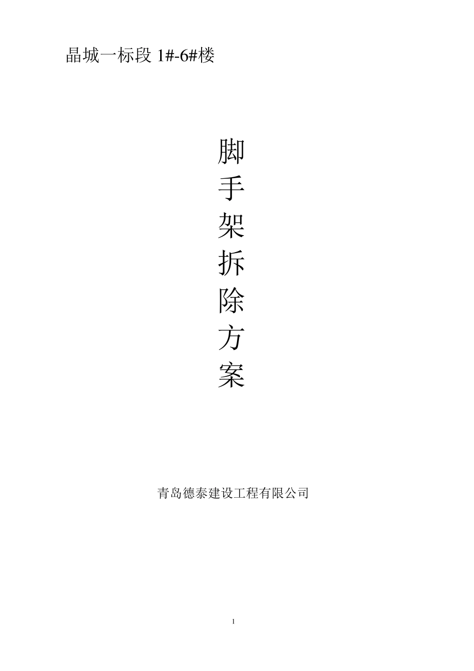 外脚手架拆除方案_第1页