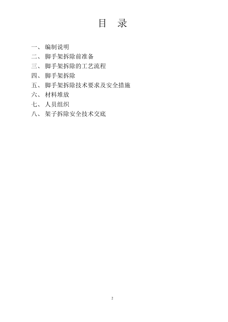 外脚手架拆除方案_第2页