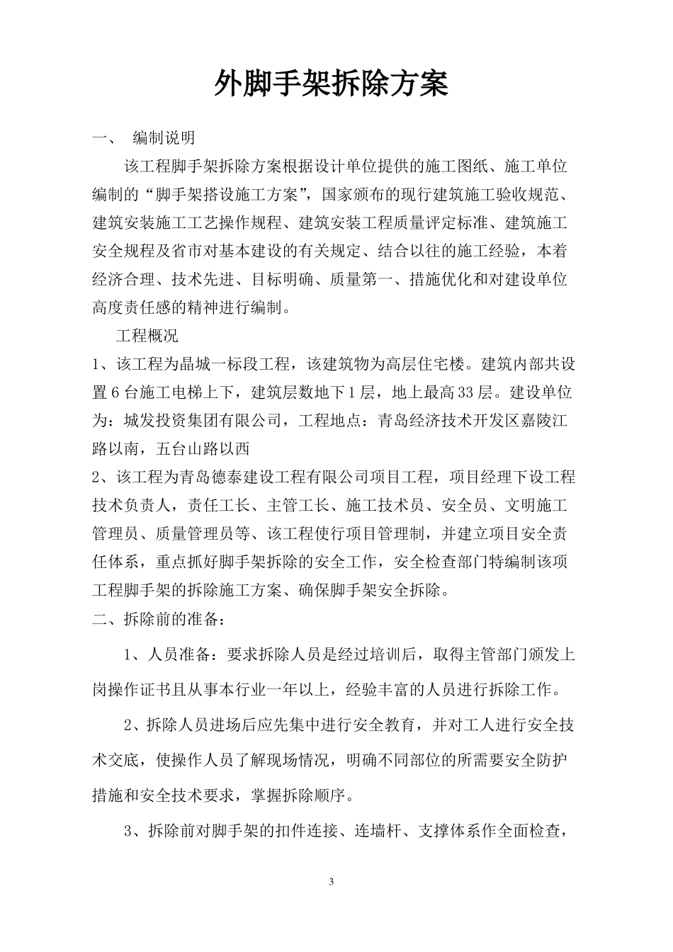 外脚手架拆除方案_第3页