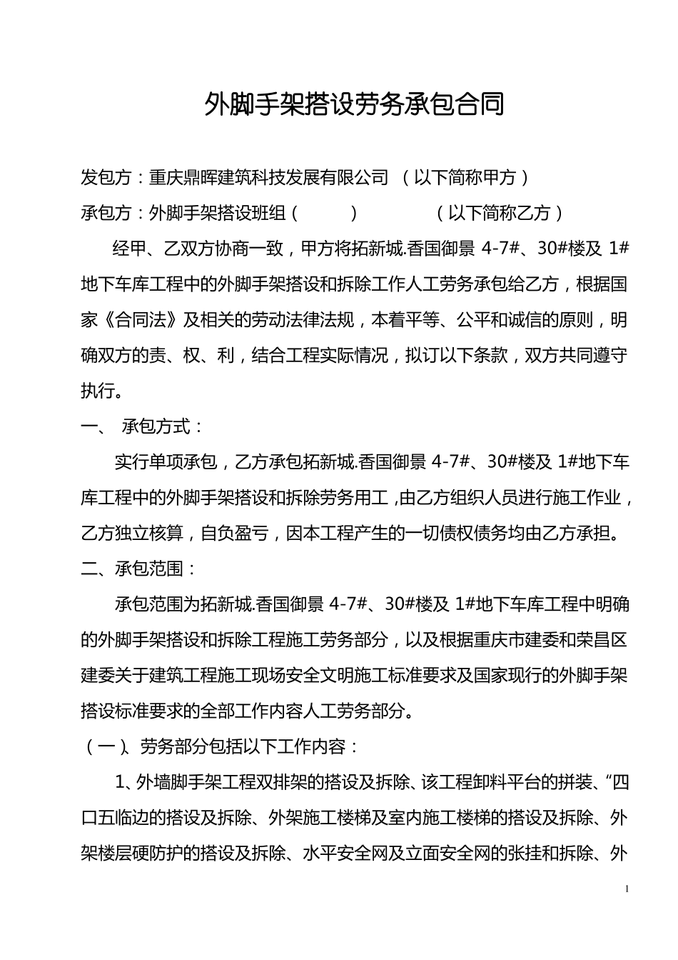 外脚手架搭设劳务分包合同_第1页