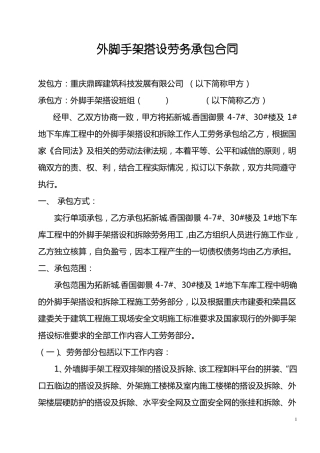 外脚手架搭设劳务分包合同