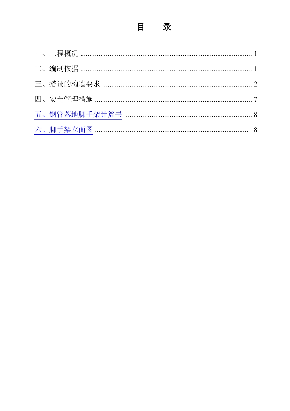 外脚手架搭拆施工方案_第1页