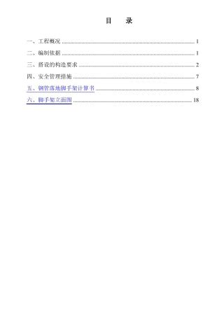 外脚手架搭拆施工方案