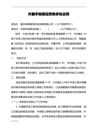 外脚手架搭设劳务分包合同范本