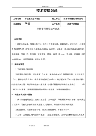 外脚手架搭设技术交底大全