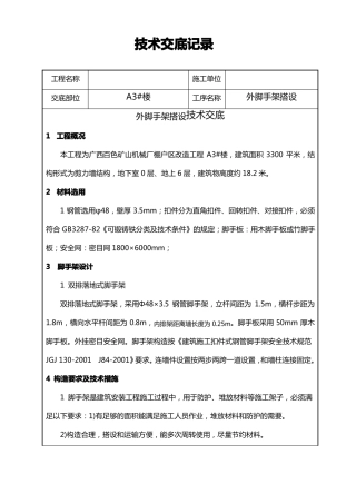 外脚手架搭设技术交底记录大全