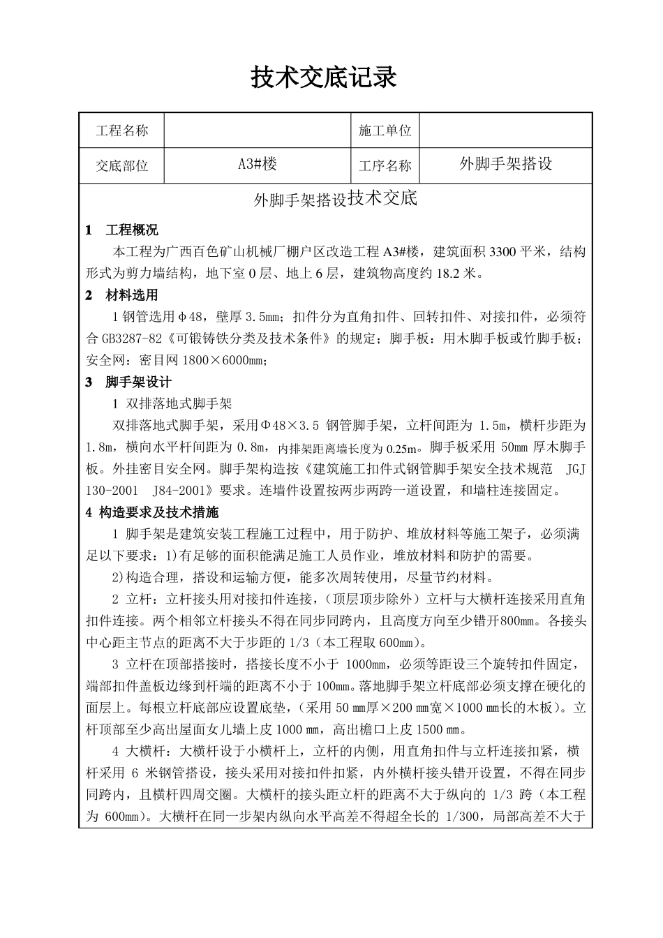 外脚手架搭设技术交底_第1页