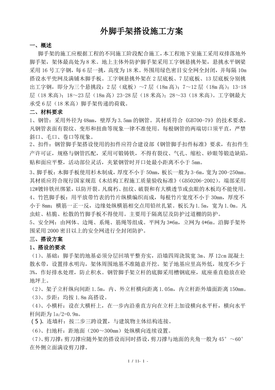 外脚手架搭设施工方案_第1页