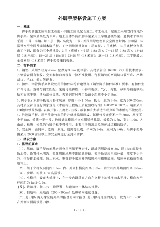 外脚手架搭设施工方案