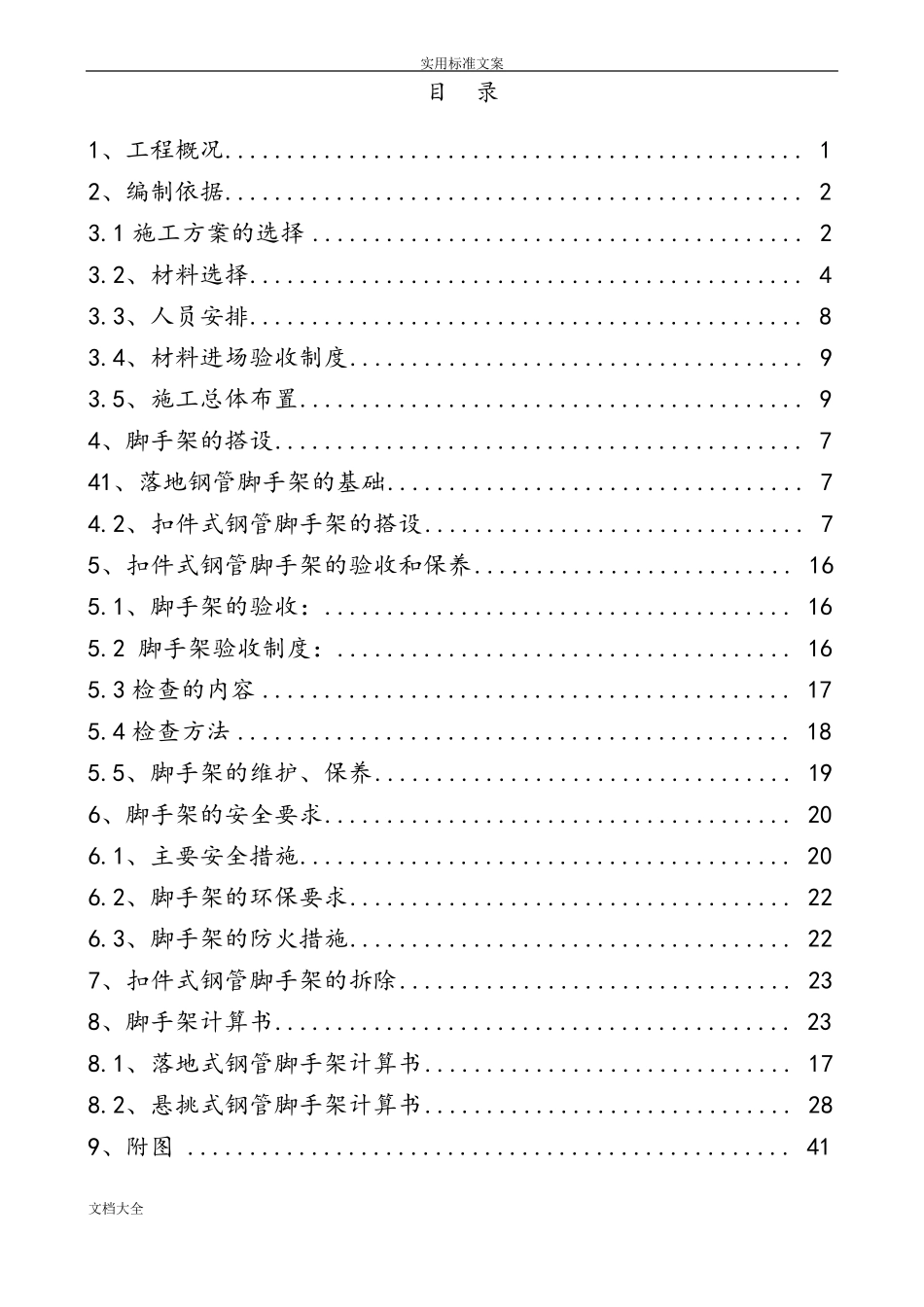 外脚手架搭设方案设计含图_第1页
