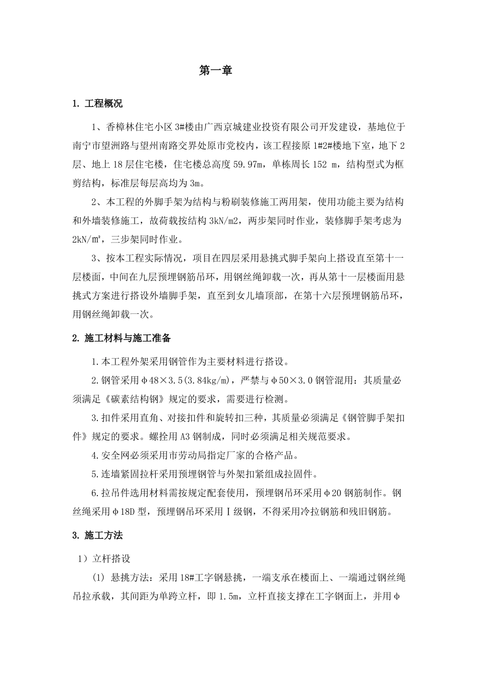 外脚手架方案_第1页