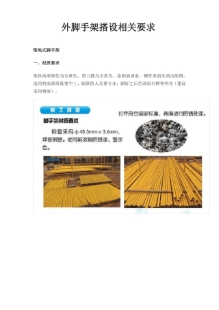 外脚手架搭设相关要求