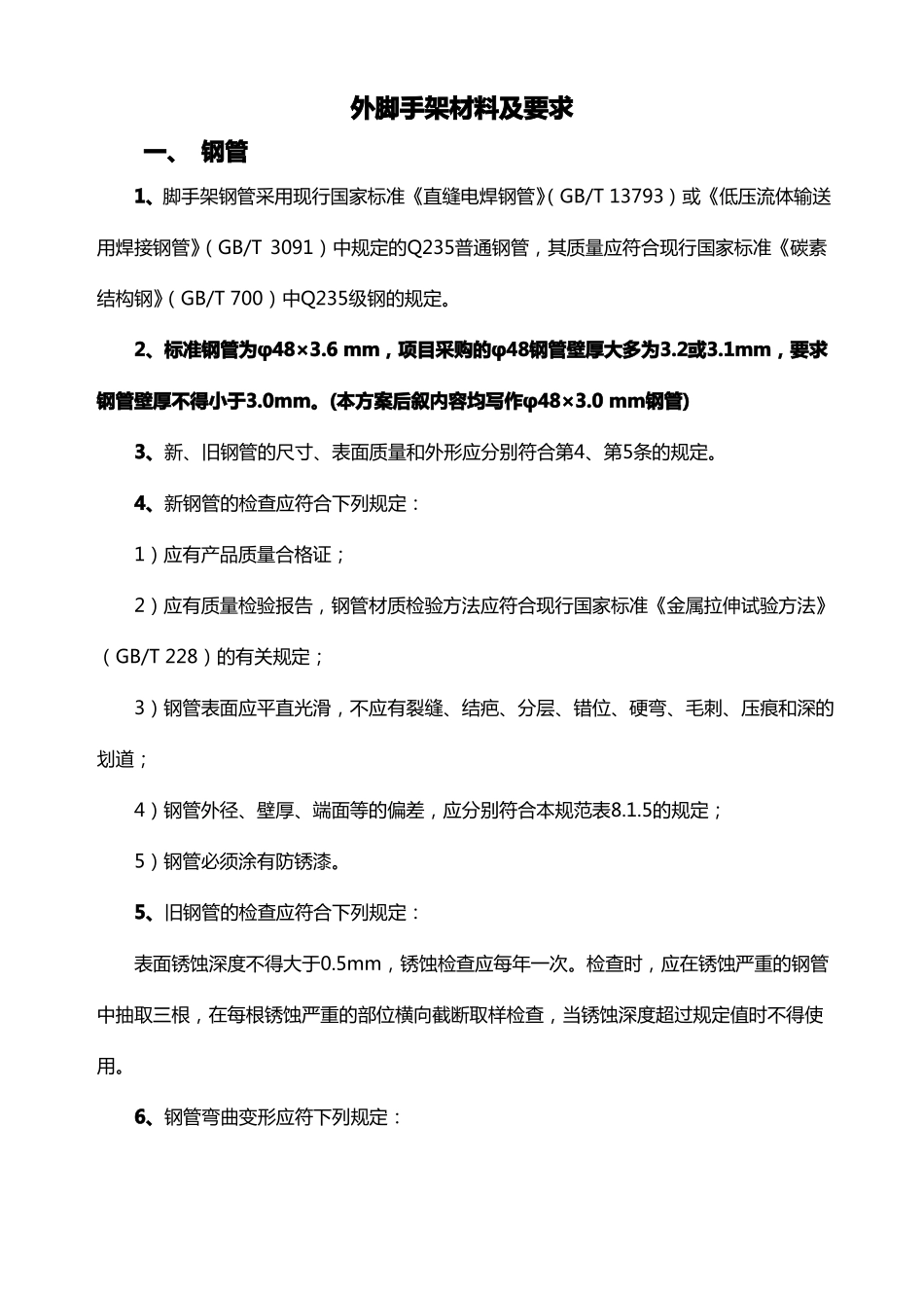 外脚手架材料及要求_第1页