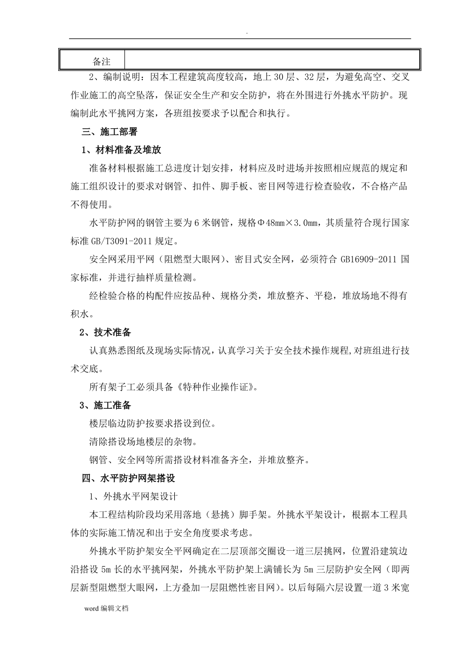 外脚手架水平挑网方案最新版_第3页