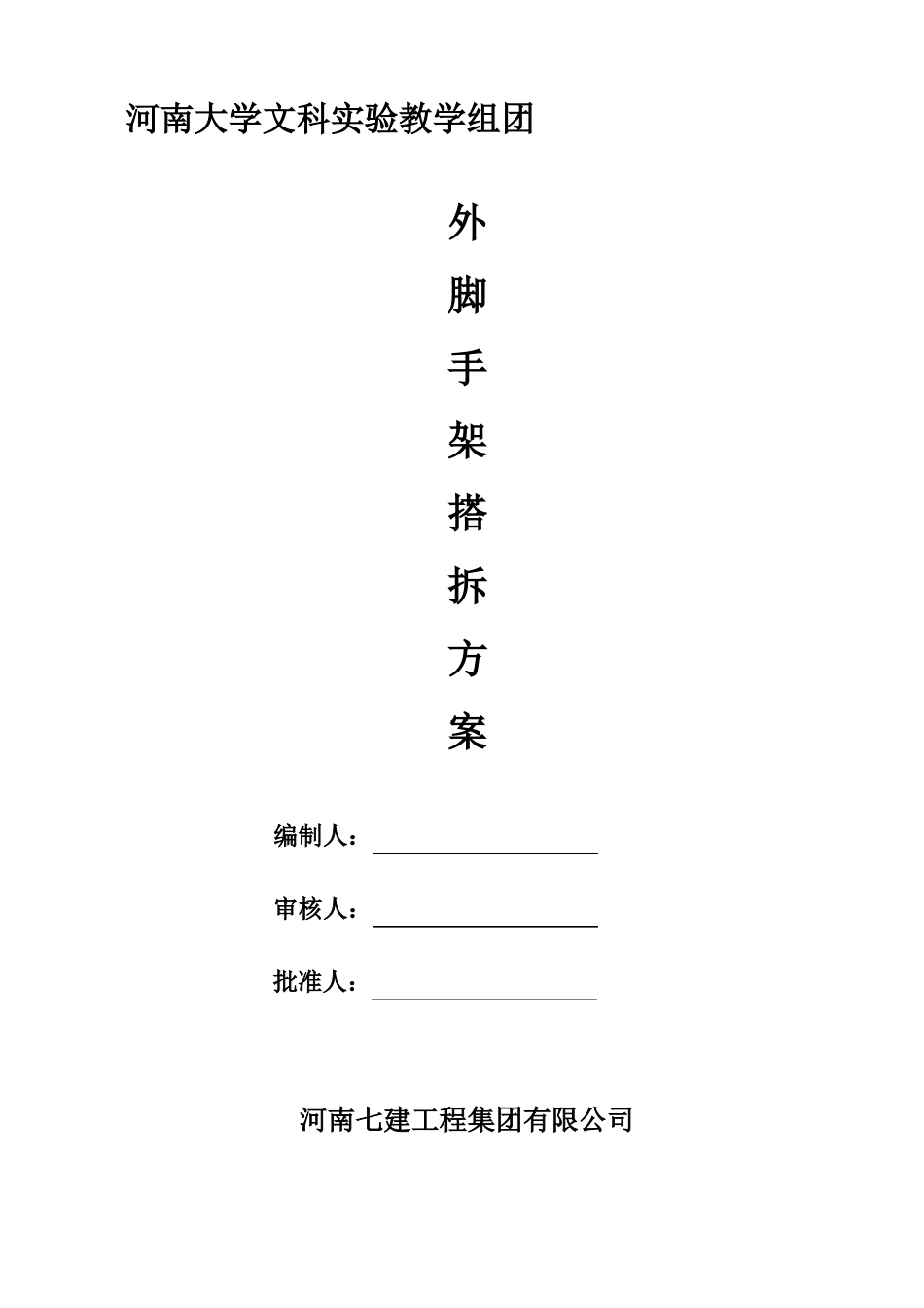 外脚手架防护施工方案_第1页